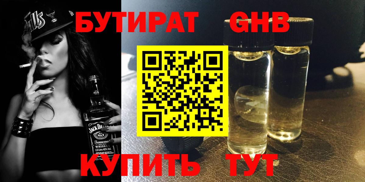 Бутират жидкий экстази Видное