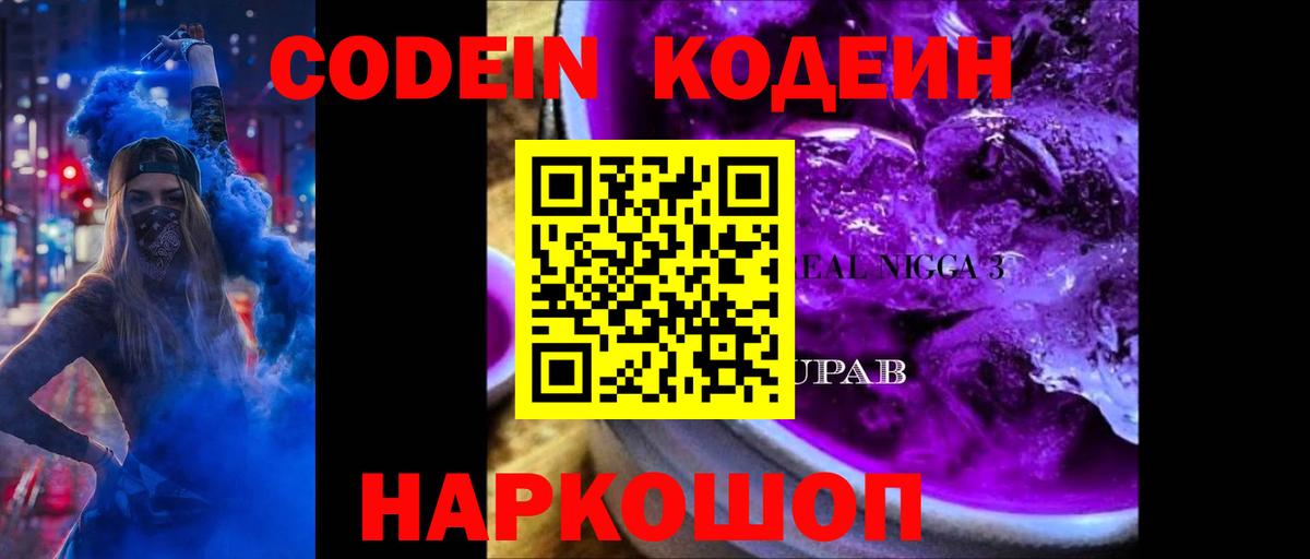 Кодеиновый сироп Lean Purple Drank Видное