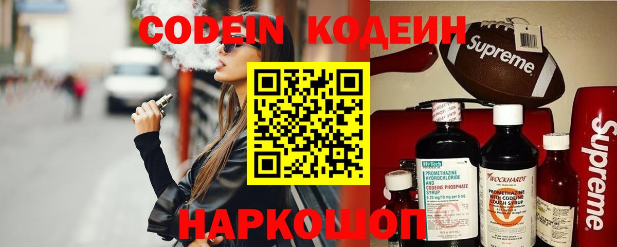 Видное  Кодеиновый сироп Lean напиток Lean (лин)  Вход с VPN 