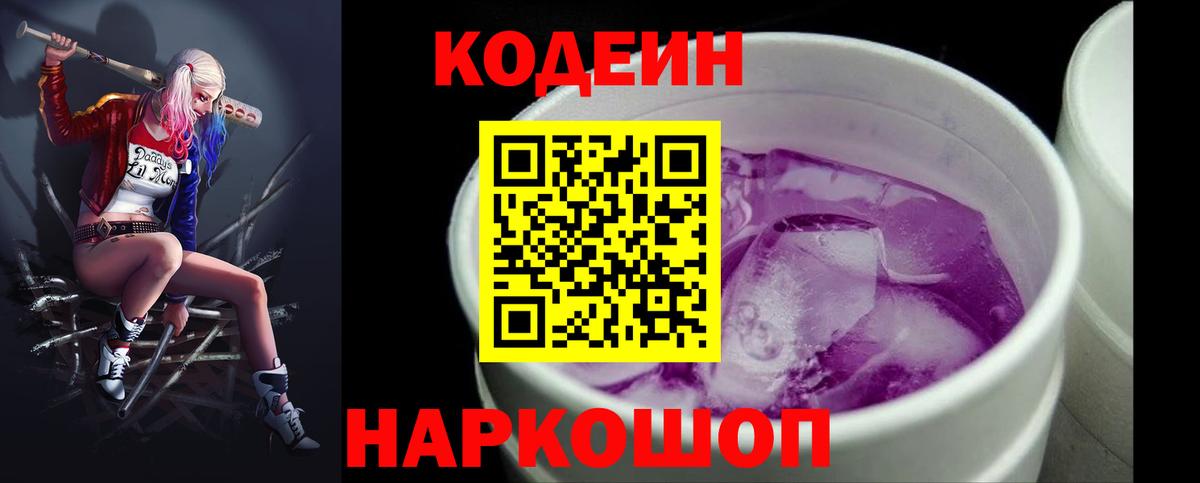 Кодеин Purple Drank Видное