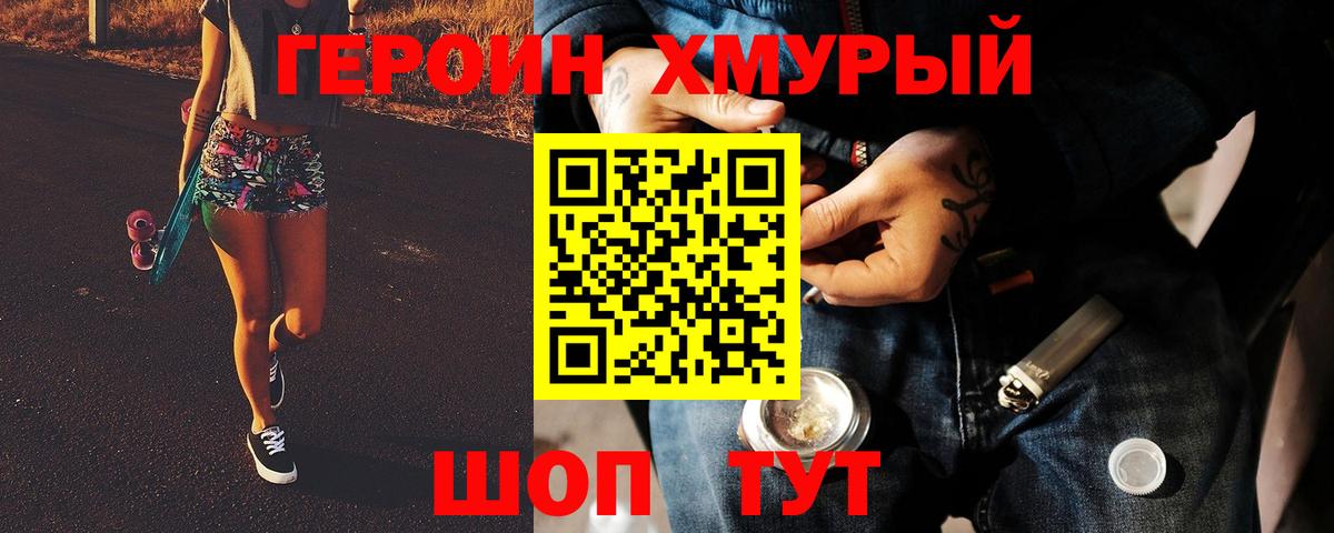 ГЕРОИН Heroin  Видное 